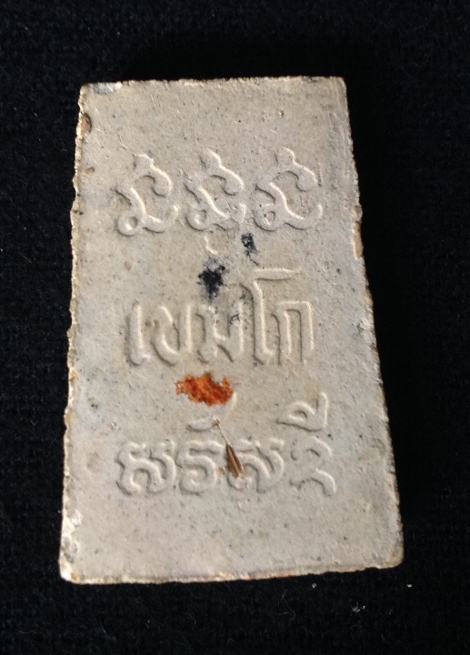 พระสมเด็จหลวงพ่อเกษม เขมโก