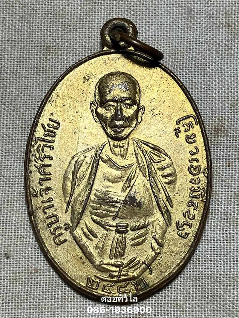 เหรียญครูบาเจ้าศรีวิชัยวัดป่าซางพานิชปี 2511 เนื้อทองแดงกะไหล่ทองสวยเดิมๆ