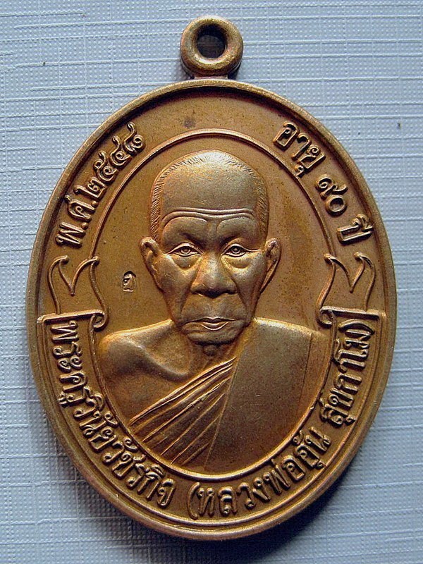 เหรียญโบว์ หลวงพ่ออุ้น วัดตาลกง เนื้อทองแดง จัดสร้างปี 2548