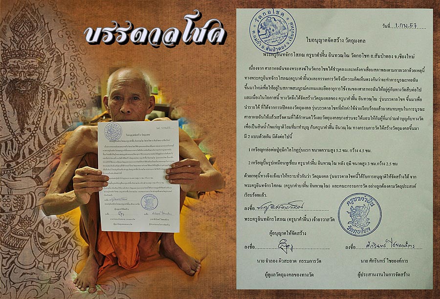 เชิญร่วมทำบุญสั่งจอง วัตถุมงคล รุ่นบรรดาลโชค ครูบาคำฝั้นวัดกอโชค