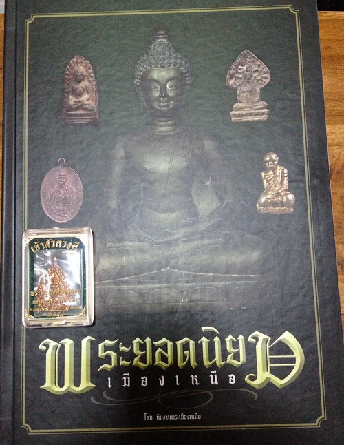 หนังสือพระยอดนิยมเมืองเหนือ พร้อมเหรียญเจ้าสัวดวงดี หลวงปุ่ครูบาดวงดี ยติโก (ราคาเคาะเดียว)