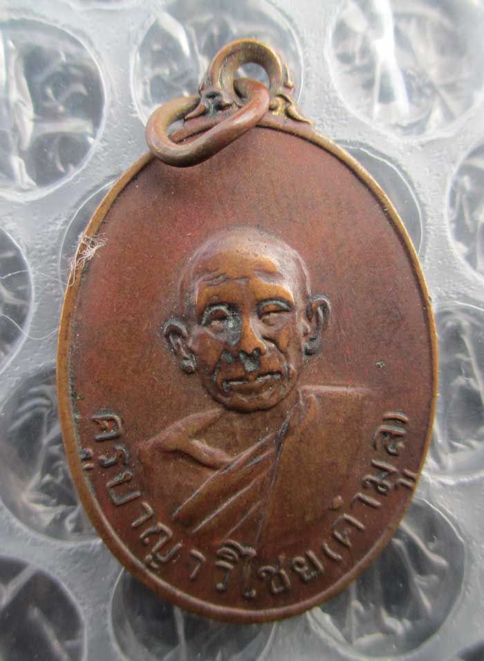 เหรียญครูบาญาวิไชย (คำมูล) วัดแม่คำ อ.แม่จัน จ.เชีย งราย ปี2517