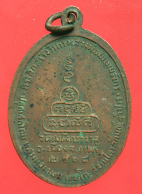 เหรียญพระมหาเมธังกร ปี 2518 หลวงพ่อเกษมปลุกเสก