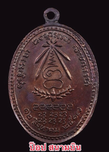เหรียญหลวงปู่แหวน สุจิณฺโณ รุ่นอนามัยพร้าว ปี 2517 เนื้อทองแดง สวยๆๆๆ