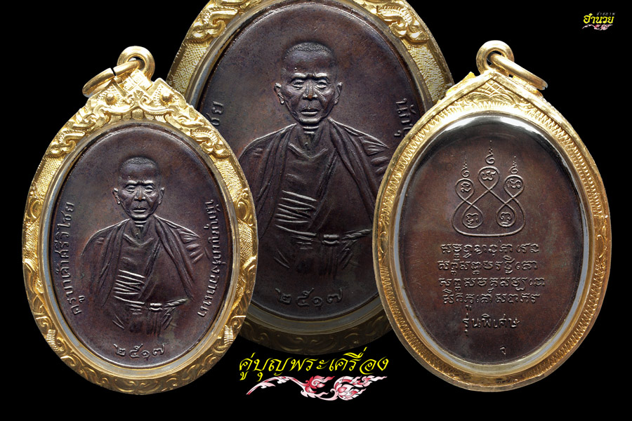 เหรียญครูบาศรีวิชัยปี17 พอสวย