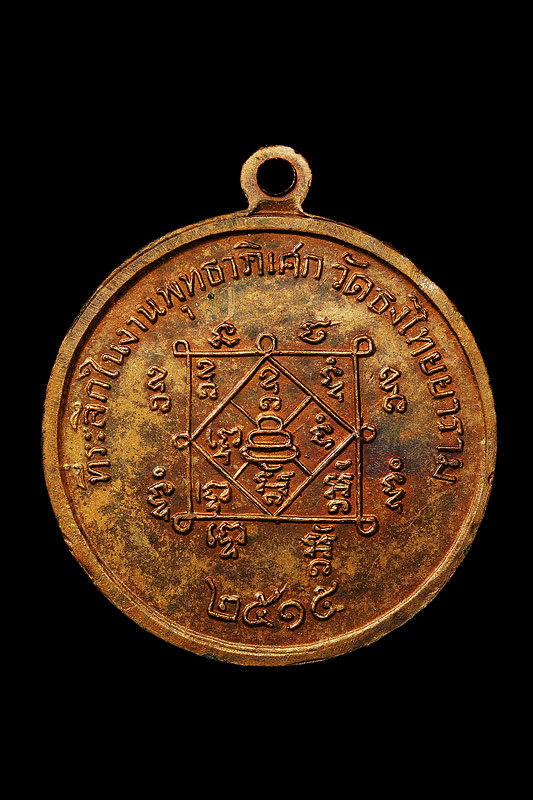 เหรียญหลวงพ่อทบ วัดธงไทยยาราม  ปี 2515
