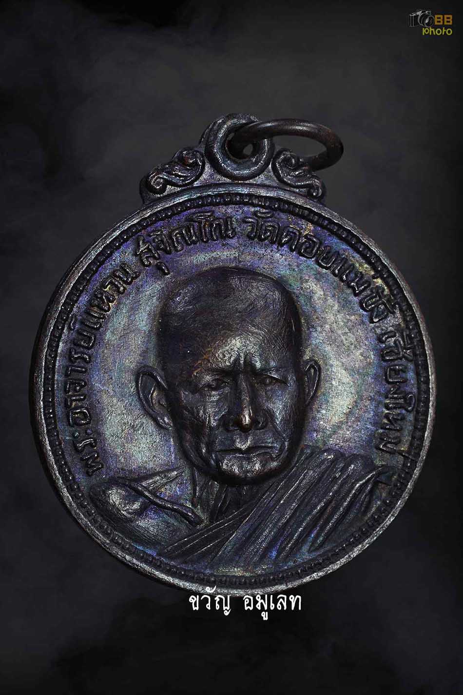 เหรียญ ทอ2 หลวงปู่แหวน สุจิณโณ ปี2514
