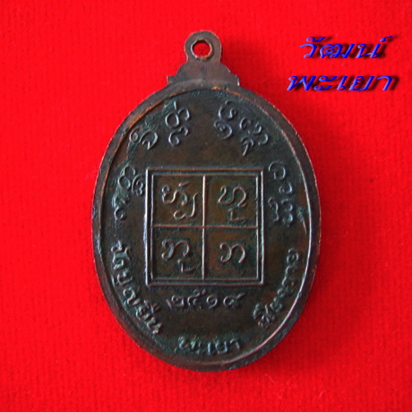 เหรียญครูบาอินโต ปี ๒๕๑๘