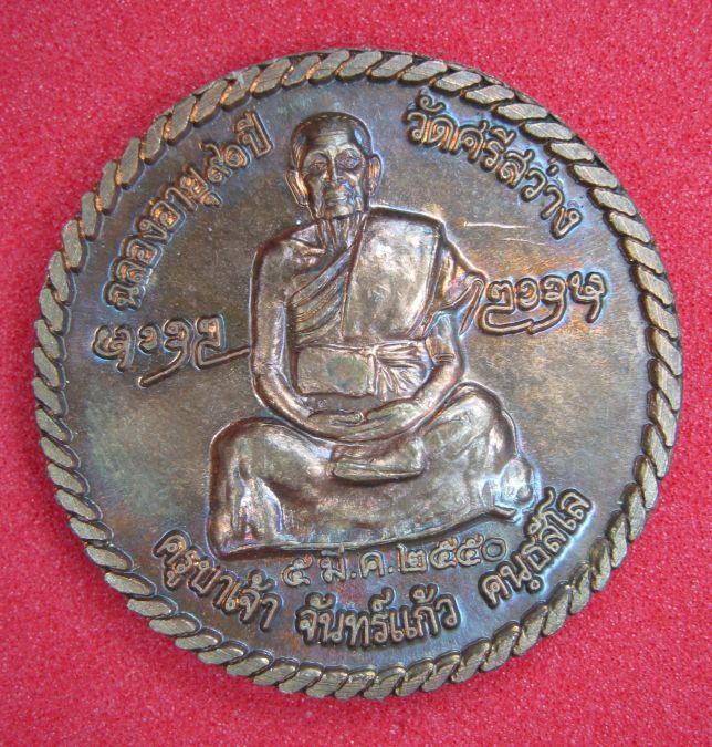 เหรียญฉลวงอายุ ๙๑ ปี ครูบาจันทร์แก้ว ปี 2550 (500)