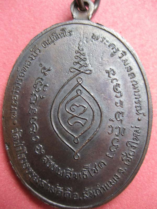 เหรียญพระอาจารย์ทองบัว สรรพสิทธิโชค รุ่นแรก พ.ศ.2518 