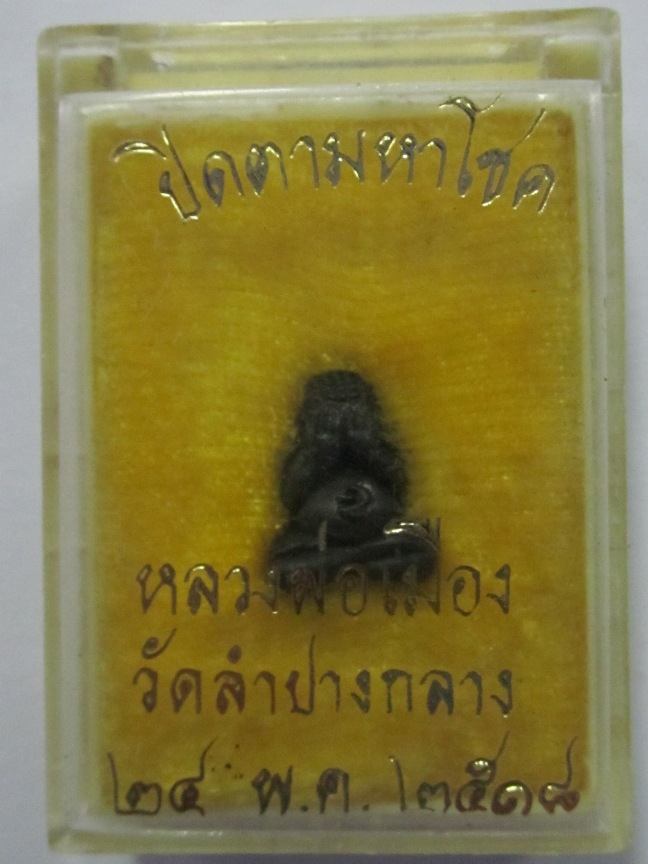 พระปิดตามหาโชค (ปุ้มปุ้ยจิ๋ว) ปี 18 หลวงพ่อเมือง วัดท่าแหน พร้อมกล่องเดิมๆ 