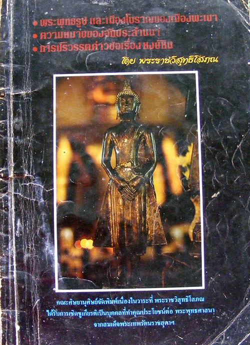 "พระพุทธรูปและเมืองโบราณของเมืองพะเยา"โดย พระราชวิสุทธิโสภณ (ลวงพ่อใหญ่)