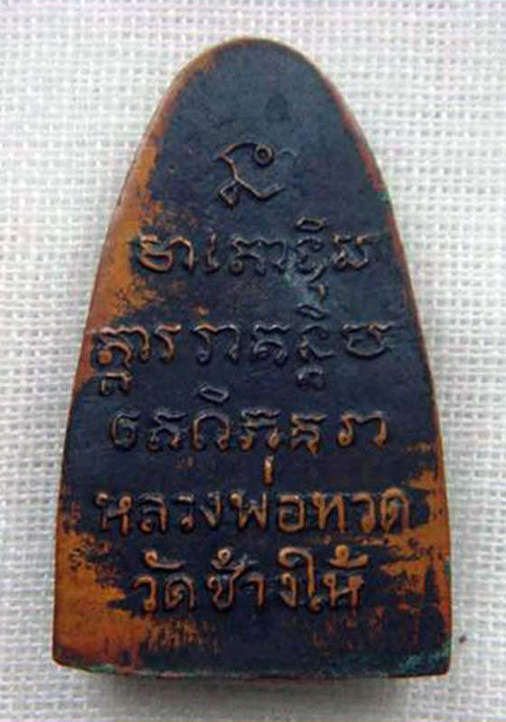 พระหลวงปู่ทวด(พิมพ์กลาง) เนื้อทองแดง ปี2508