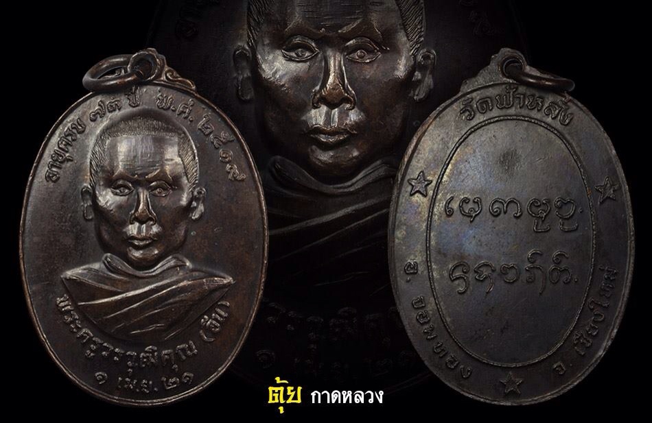 ครูบาอิน รุ่นแรก ดำกริ๊บ สวยขั้นเทพ