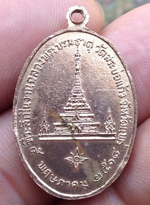 เหรียญพระบัวเข็ม วัดสระบ่อแก้วปี18 สวยกริ๊บๆ