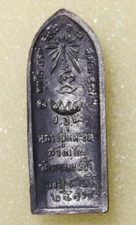 เหรียญหลวงปู่แหวน พิมพ์ยืน หลังรางปืน ปี 2517 จ.เชียงใหม่ เนื้อทองแดงรมดำ