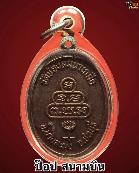  เหรียญหลวงพ่อบัวเกตุ 60 พรรษา วัดช่องลม นาเกลือ รุ่นแรก 