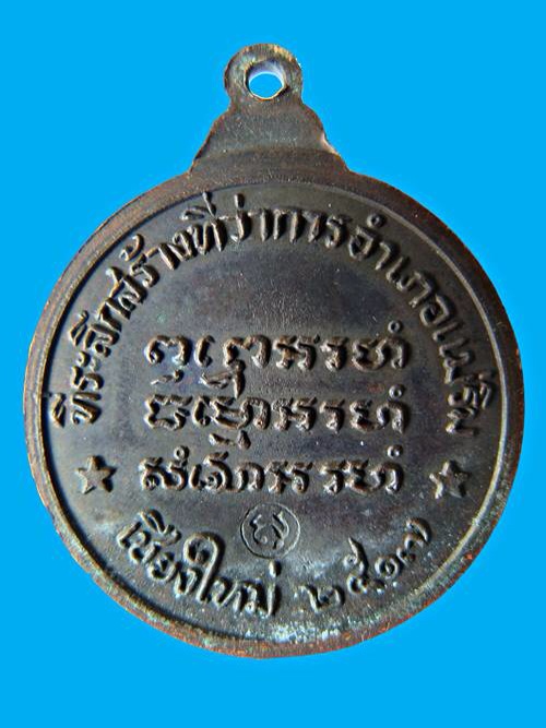 เหรียญหลวงปู่แหวน รุ่น สร้างที่ว่าการอำเภอแม่ริม เนื้อทองแดง บล็อควงเดือน ปี พศ.2517 