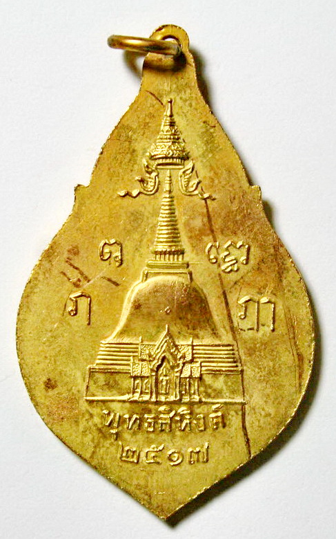 เหรียญพระพุทธสิหิงค์ ปี17 เนื้อทองแดงกะไหล่ทอง วัดพระปฐมเจดีย์