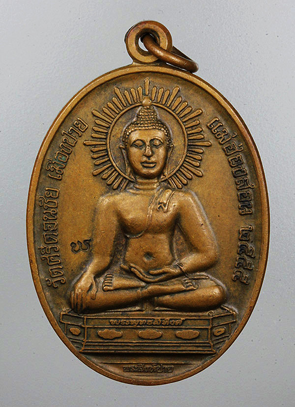 เหรียญพระสิงห์ปาย เนื้อทองแดง หมายเลข 2283 