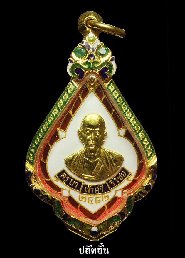 เหรียญทรงพุ่มข้าวบิณฑ์ เนื้อทองคำ กรรมการ