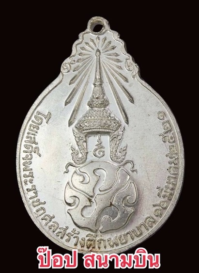 เหรียญหลวงปู่แหวน หลัง ภปร พิมพ์ใหญ่ เนื้อเงิน ปี2521