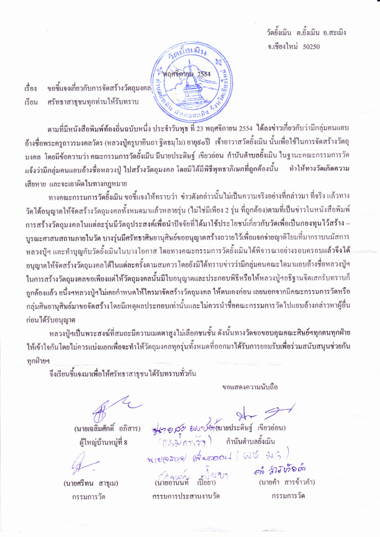 "คำชี้แจง" เรื่องวัตถุมมงคลครูบาอินถา วัดยั้งเมิน (กรรมการวัด กำนัน ผู้ใหญ่บ้าน) 