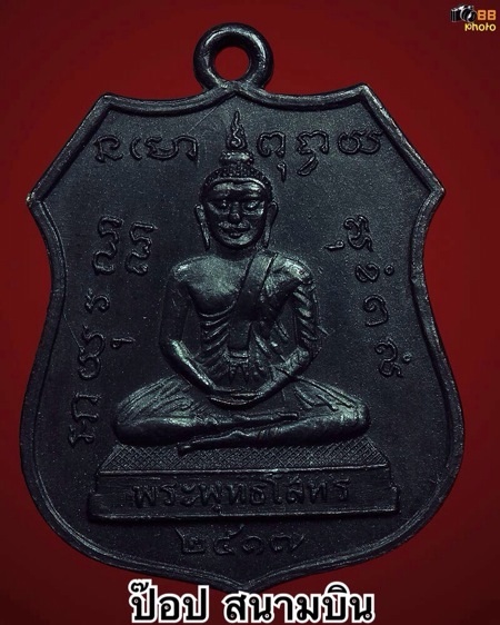 เหรียญหลวงพ่อโสธรหลวงปู่แหวนปี17 (หลวงปู่ทิมเสก)