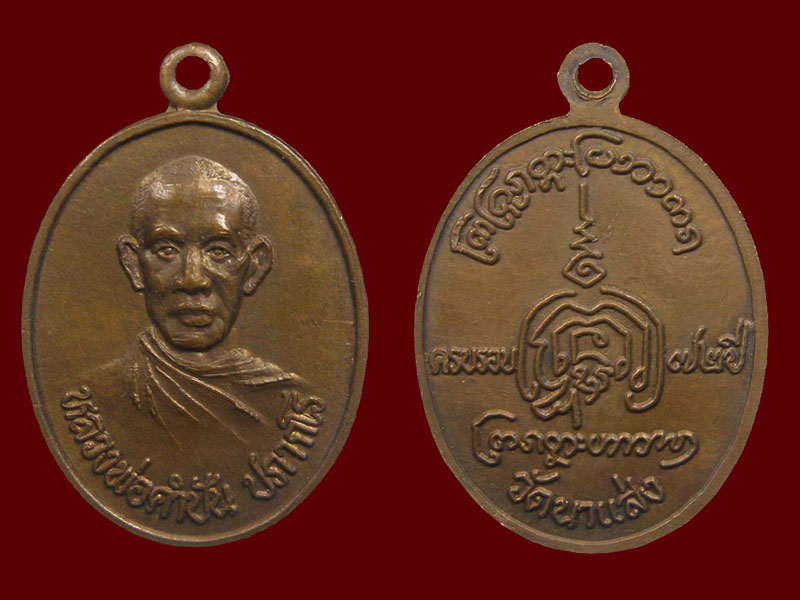 เหรียญครูบาคำปัน วัดนาแส่ง สวยๆสักเหรียญครับ
