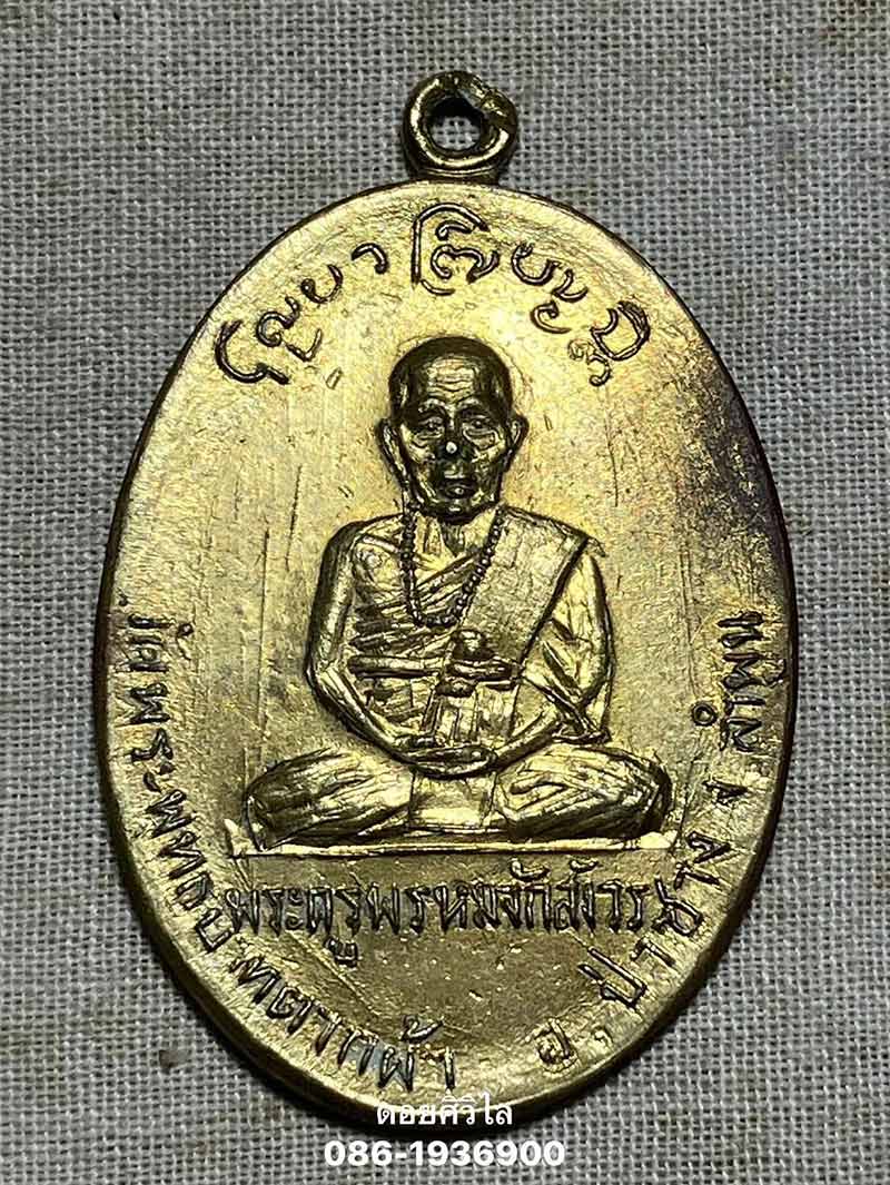 เหรียญรุ่นแรกครูบาพรหมมาวัดพระพุทธบาทตากผ้า ปี 2500 เนื้อฝาบาตรผิวสวยเดิมๆ