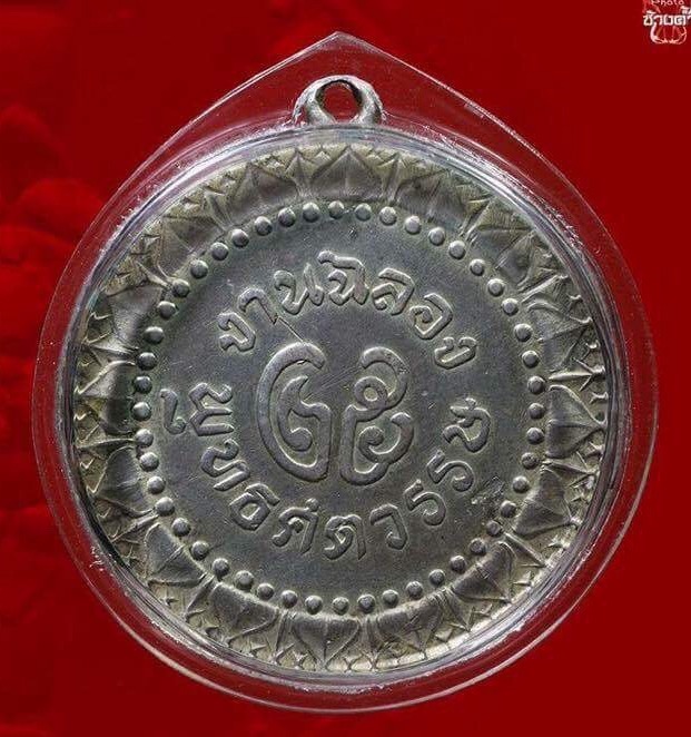 เหรียญ 25 พุทธศตวรรษ เนื้อเงิน
