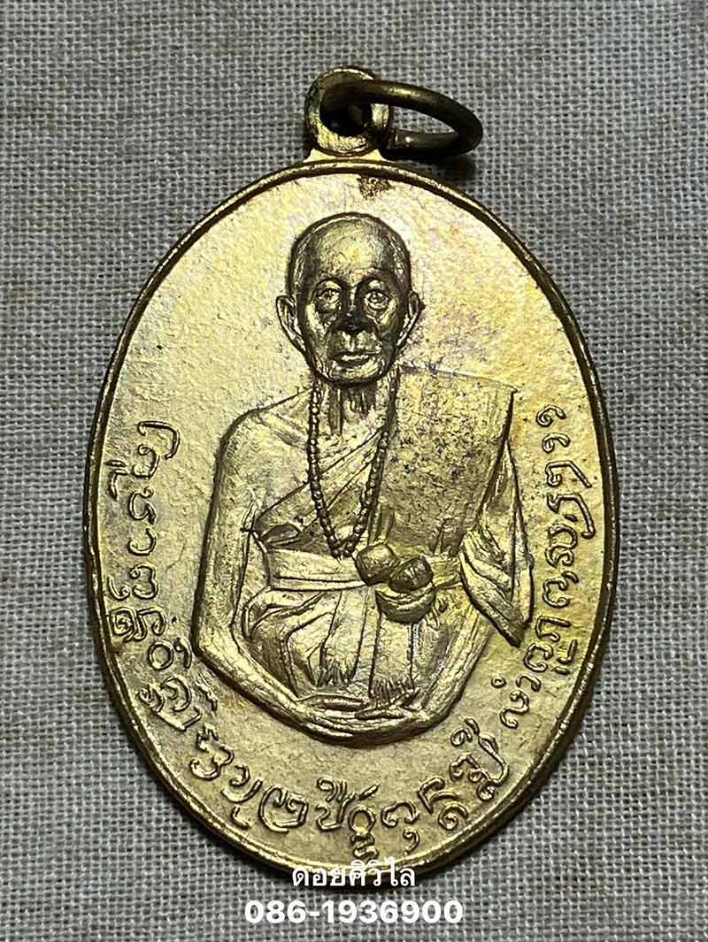 เหรียญครูบาอินทวงศ์ วัดอินทขิล อ.ป่าซาง จ.ลำพูน รุ่นแรก ปี2511 เนื้อทองแดงกะไหล่ทอง สภาพสวย เดิมๆ คร