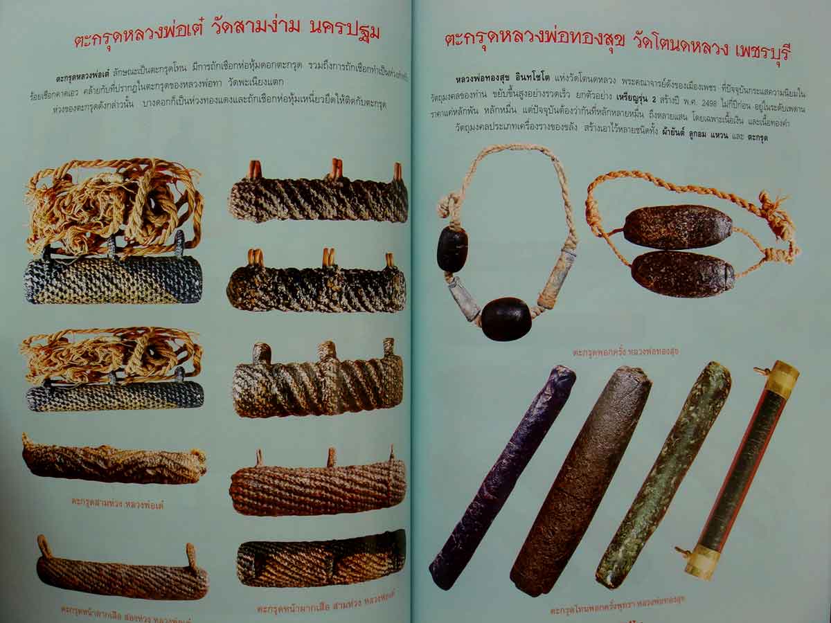 หนังสือตะกรุดสะท้านแผ่นดิน