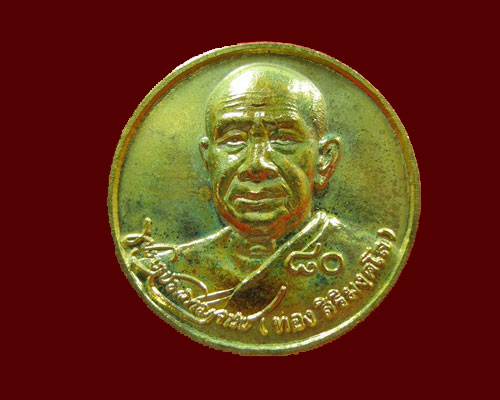 แจกฟรี เหรียญหลวงปู่ทอง สิริมังคโล งานฉลองอายุล่าสุด 89 ปี