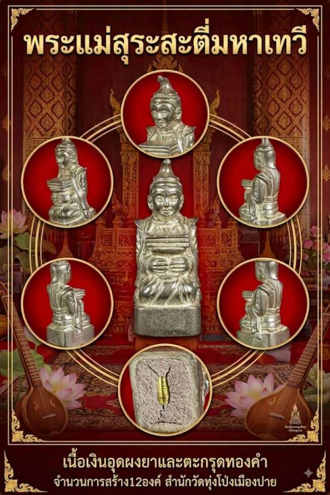 รูปหล่อพระแม่สุรุสะตี่รุ่นแรก(พิเศษ)วทป.