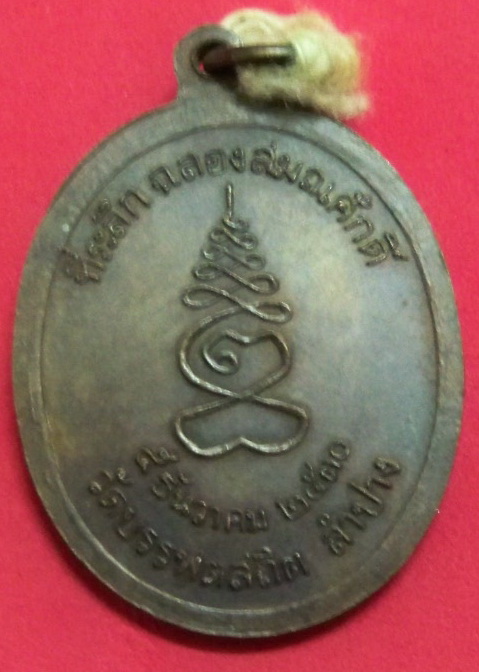 เหรียญฉลองสมณศักดิ์ ลพ.ศรีอ่อง ปี30