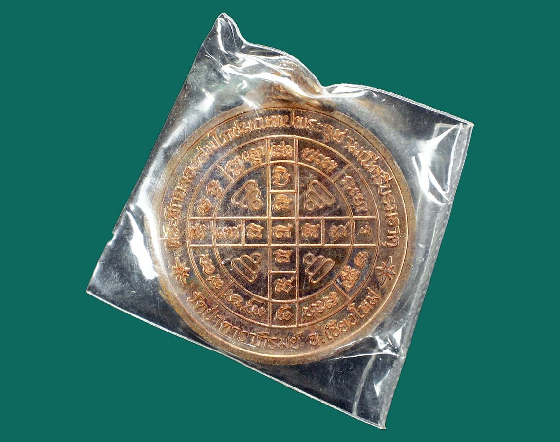 เหรียญสมเด็จพระนเรศวร วัดป่าดาราภิรมย์ 