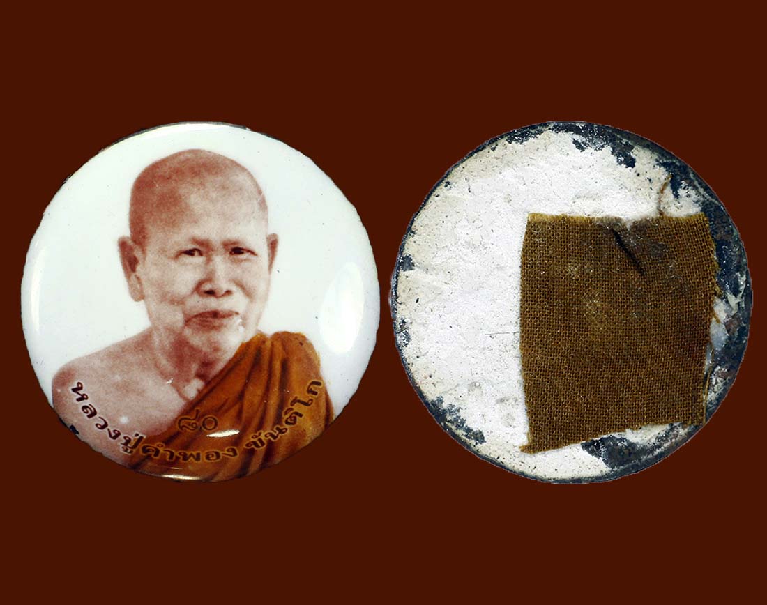 ลก.หลวงปู่คำพอง ขันติโก วัดป่าอัมพวัน