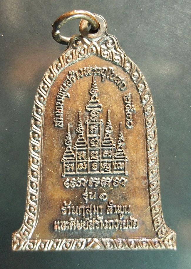 เหรียญพระพุทธรูปพระเจ้าตาเขียว วัดบ้านเหล่าพระเจ้าตาเขียว  รุ่นแรก