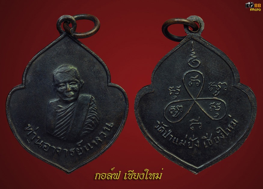 เหรียญหน้าวัว หลวงปู่เเหวน วัดดอยเเม่ปั๋ง 