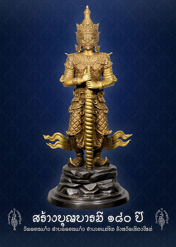 วัตถุมงคล รุ่น สร้างบุญบารมี 180 ปี วัดดอนแก้ว