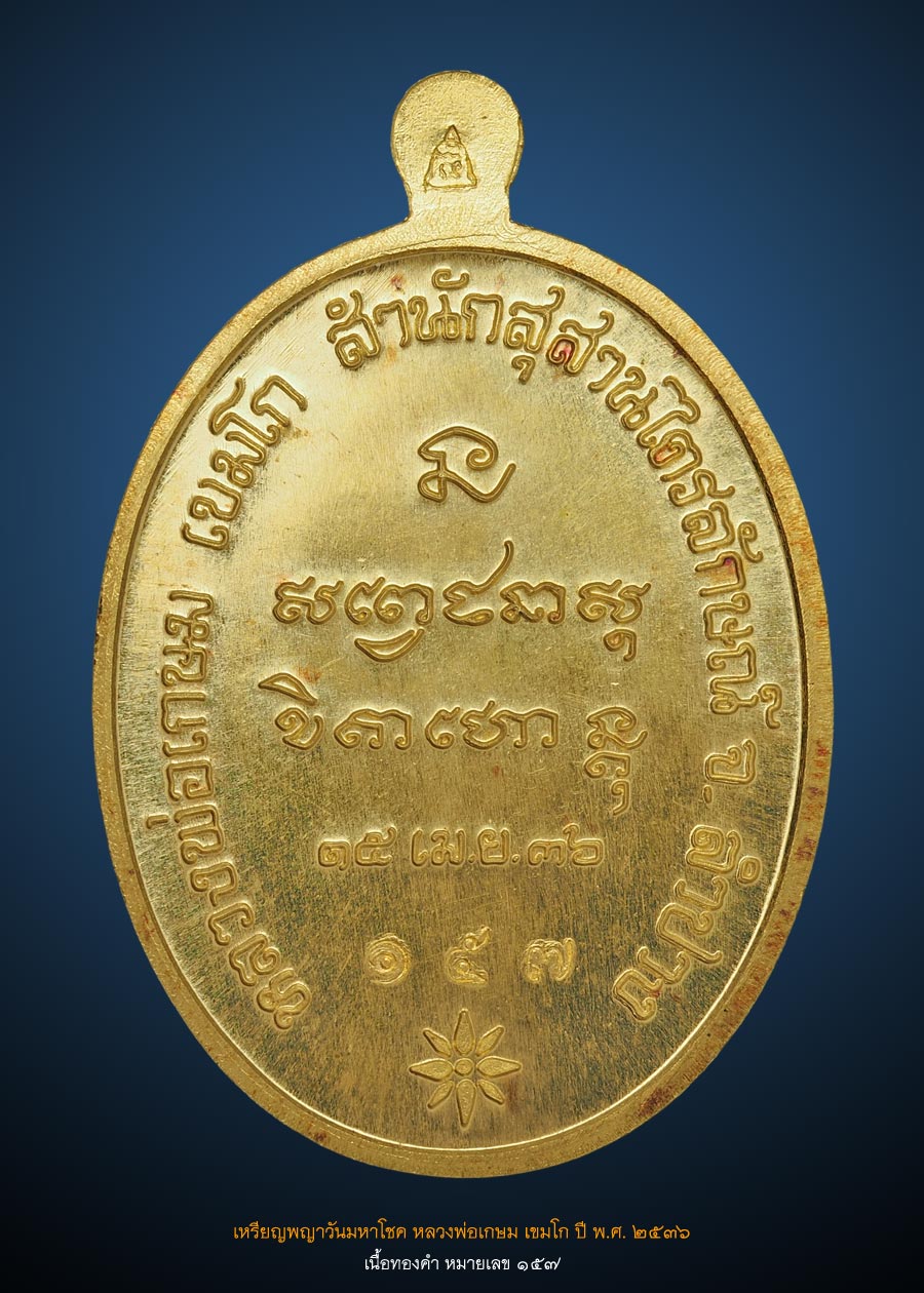 เหรียญพญาวันมหาโชค ลพ.เกษม ปี 2536 ทองคำ