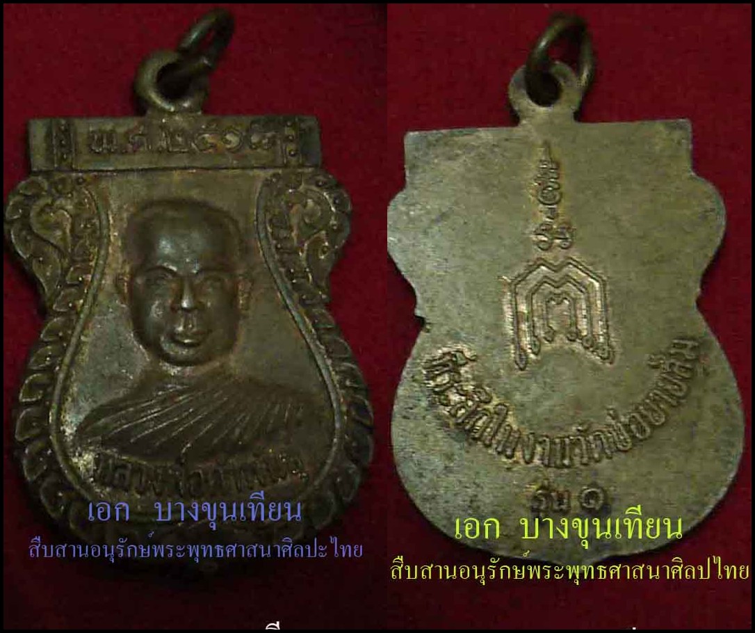 เหรียญหลวงพ่อคำพันธ์ วัดข่อยยายส้มรุ่นแรกปี18