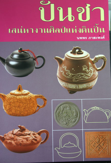 หนังสือ ปั้นชา (สำนักพิมพ์เมืองโบราณ)