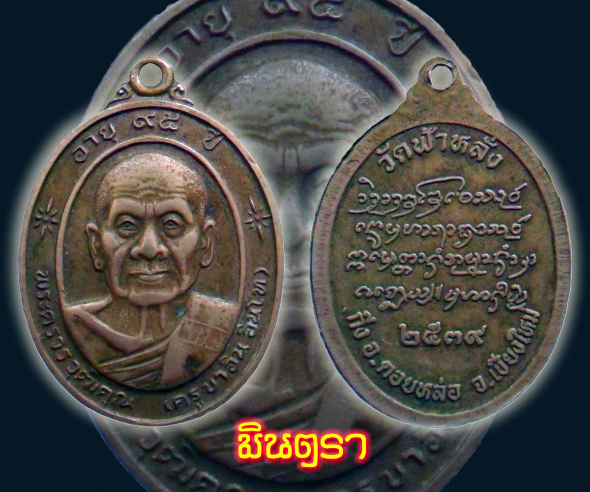ครูบาอิน วัดฟ้าหลั่ง (250-)