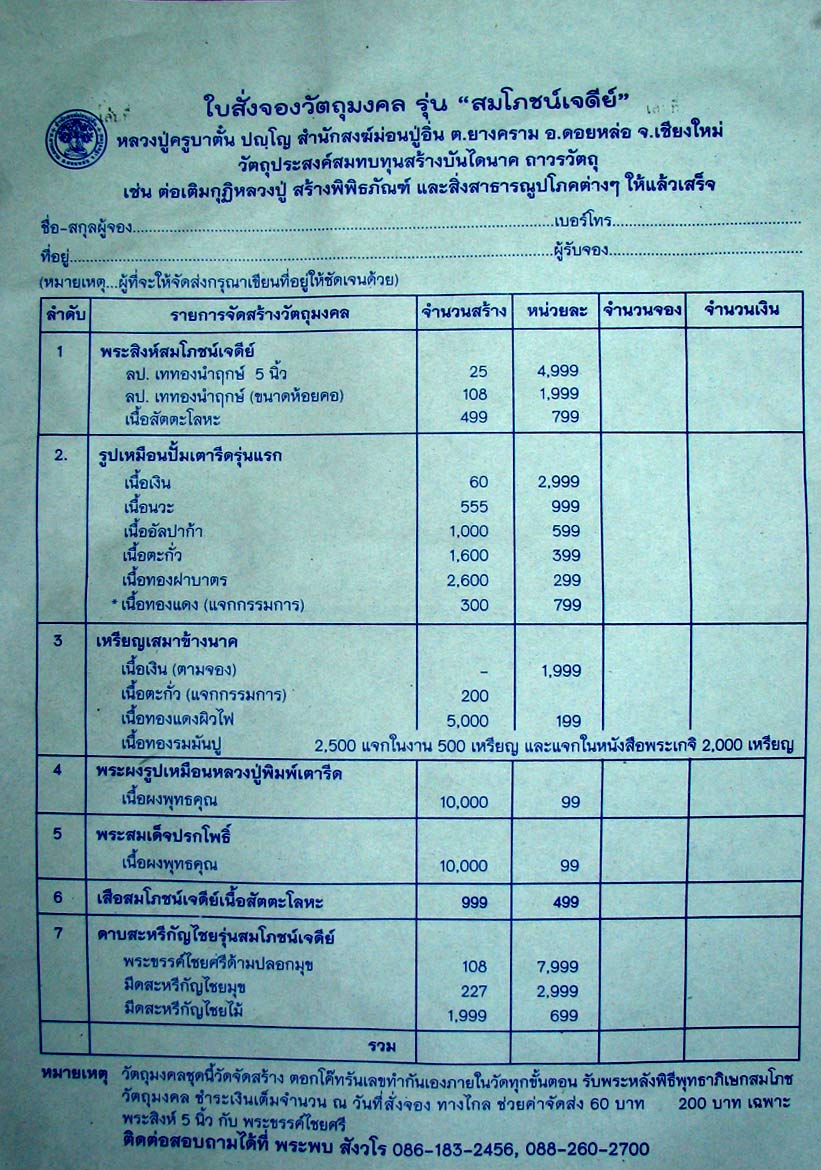 ขอเชิญร่วมสั่งจองวัตถุมงคลรุ่นสมโภชเจดีย์ หลวงปู่ครูตั๋น สำนักสงฆ์ม่อนปู่อิ่น