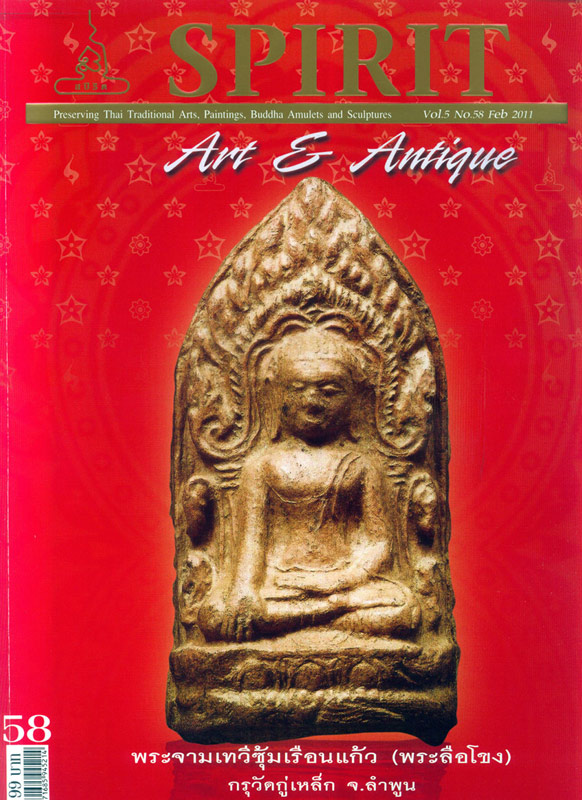 ดาราหนังสือSPIRIT.........ครับ ( พระลือหน้ามงคลเขียว )