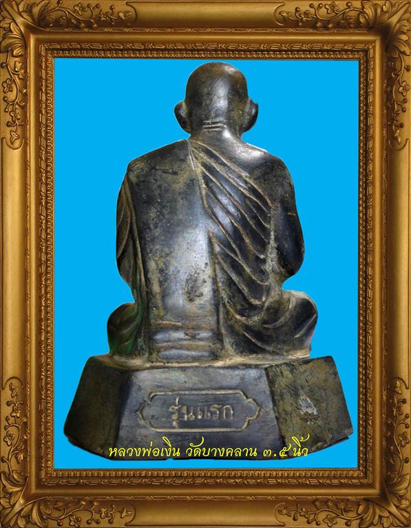 พระบูชา หลวงพ่อเงิน บางคลาน 3.5 นิ้ว