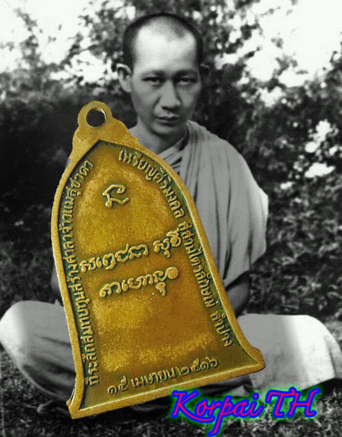 เหรียญระฆังหลวงพ่อเกษม ปี 16