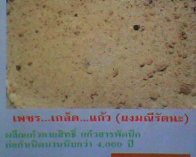 เพชรเกล็ดแก้ว / ผงมณีรัตนะ / กากน้ำนมแม่พระธรณี